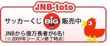 JNB-toto�@�T�b�J�[����BIG�̔����@JNB���牭�����҂�6���I�i��2009�N�V�[�Y���I�����_�j