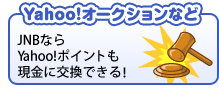 Yahoo!�I�[�N�V�����Ȃǁ@JNB�Ȃ�Yahoo!�|�C���g�������Ɍ����ł���I