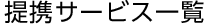 ��g�T�[�r�X�ꗗ