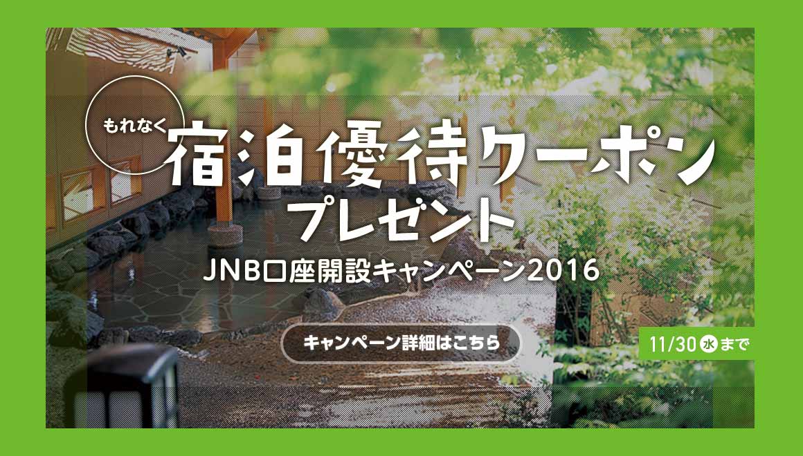 ����Ȃ��h���D�҃N�[�|���v���[���g�@JNB�����J�݃L�����y�[��2016