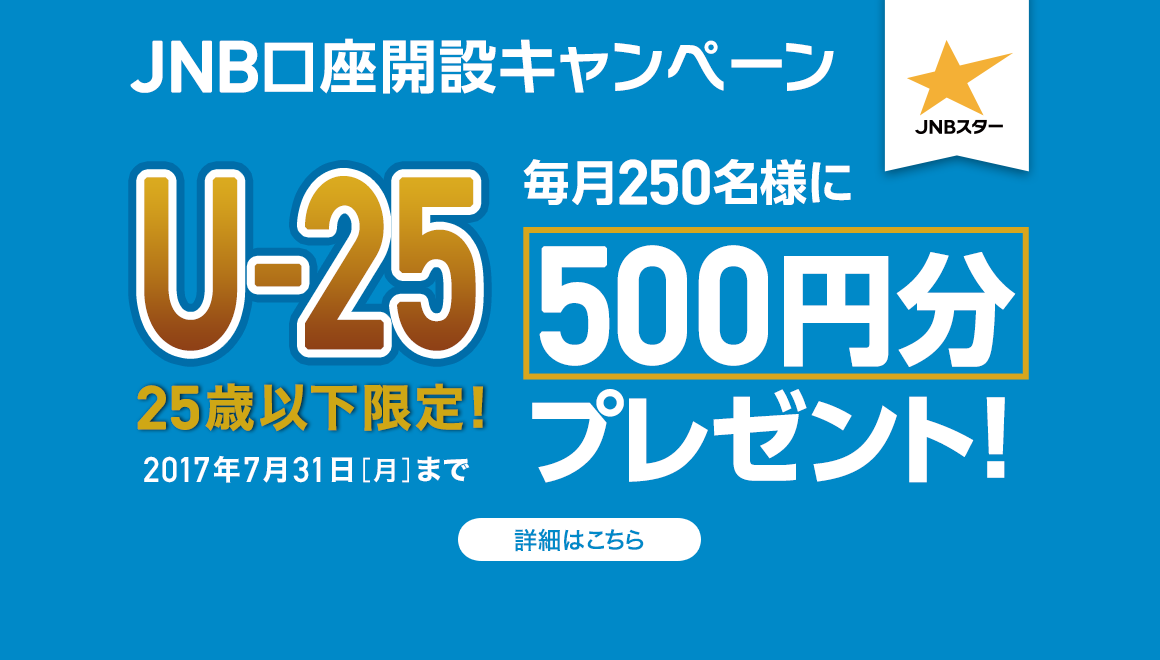 500�~����JNB�X�^�[��������I�@U-25����I�@JNB�����J�݃L�����y�[��