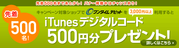 iTunes デジタルコードプレゼントキャンペーン実施中!