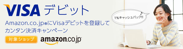 JNBカードレスVisaデビット Amazon.co.jp(R)でカンタン決済キャンペーン