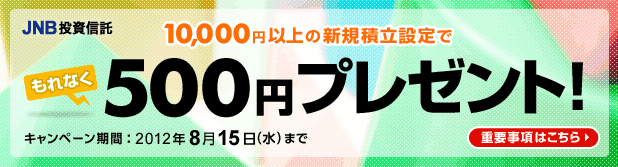 投信の積み立てで現金500円プレゼント