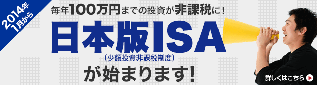 2014年1月から、毎年100万円までの投資が非課税に! 日本版ISA(少額投資非課税制度)始まります。