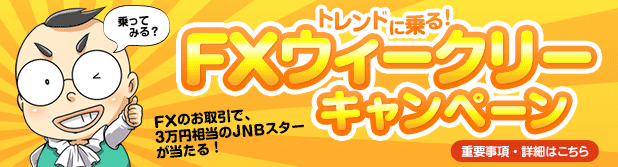 トレンドに乗る! FXウィークリーキャンペーン