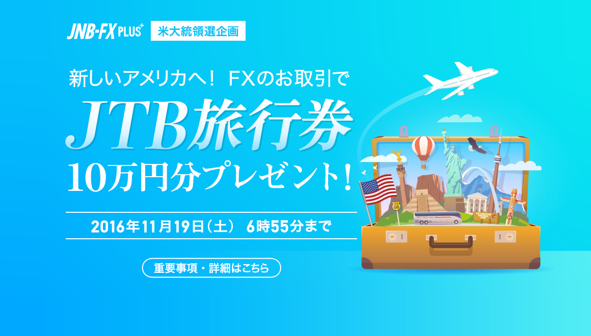 �đ哝�̑I���@�V�����A�����J�ցI�@FX�̂������JTB���s��10���~���v���[���g�I�@2016�N11��19���i�y�j���j6��55���܂Ł@�d�v�����E�ڍׂ͂�����