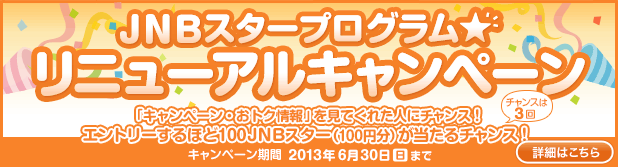 JNBスターリニューアルキャンペーン