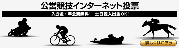 公営競技インターネット投票サービス