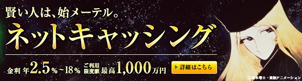 賢い人は始メーテル。【ネットキャッシング】
