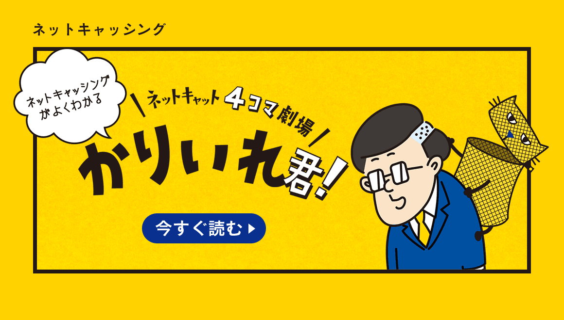 �l�b�g�L���b�V���O���悭�킩��@�l�b�g�L���b�g4�R�}����@���肢��N�I