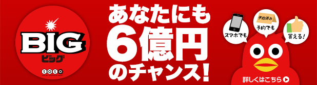 あなたにも6億円のチャンス!BIG。スマホでも、予約でも買える!