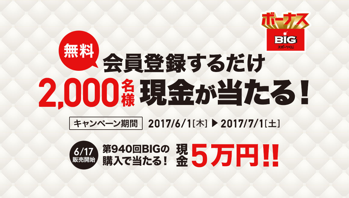 10���~BIG�L�����y�[���@��������o�^���邾���@2,000���l�Ɍ�����������I�@2017�N7��1���i�y�j���j�܂�