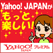 Yahoo!JAPANがもっと楽しい!