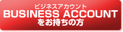 BUSINESS ACCOUNT�i�r�W�l�X�A�J�E���g�j���������̕��͂�����@�W���p���l�b�g��s��p�@�A�X�N���E�C���^�[�l�b�g�V���b�v