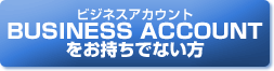 BUSINESS ACCOUNT�i�r�W�l�X�A�J�E���g�j���������łȂ����͂�����@�ʏ�̃A�X�N���E�C���^�[�l�b�g�V���b�v�ց@���ӁA�A�X�N���X�C�[�g�|�C���g�̓��T�͕t���܂���