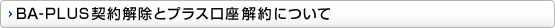 BA-PLUS�_������ƃv���X�������ɂ���