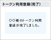 �g�[�N�����p�o�^�i�����j