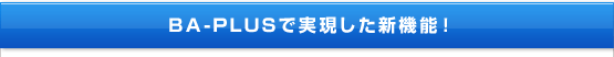 BA-PLUS�Ŏ��������V�@�\�I