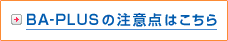BA-PLUS�̒��ӓ_�͂�����