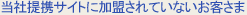 ���В�g�T�C�g�ɉ�������Ă��Ȃ����q����