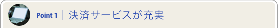 POINT 1 | ���σT�[�r�X���[��