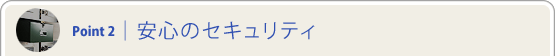 POINT 2 | ���S�̃Z�L�����e�B
