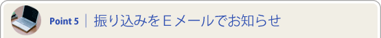 POINT 5 | �U�荞�݂�E���[���ł��m�点