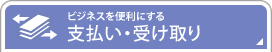 �r�W�l�X��֗��ɂ���x�����E�󂯎��