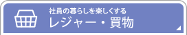 �Ј��̕�炵���y�������郌�W���[�E����