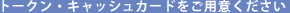 �g�[�N���E�L���b�V���J�[�h�����p�ӂ�������
