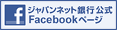 ジャパンネット銀行公式Facebookページ