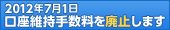2012�N7��1���������ێ��萔����p�~���܂�