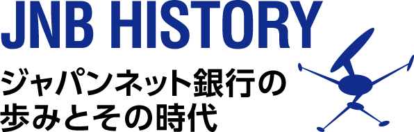 JNB HISTORY ジャパンネット銀行の歩みとその時代