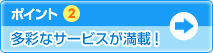 �|�C���g2�@���ʂȃT�[�r�X�����ځI