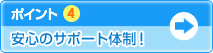 �|�C���g4�@���S�̃T�|�[�g�̐��I