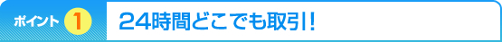 �|�C���g1�@24���Ԃǂ��ł�����I