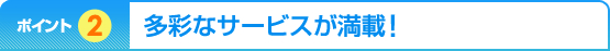 �|�C���g2�@���ʂȃT�[�r�X�����ځI