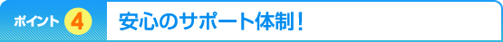 �|�C���g4�@ ���S�̃T�|�[�g�̐��I