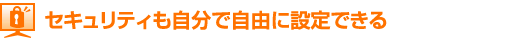 �Z�L�����e�B�������Ŏ��R�ɐݒ�ł���