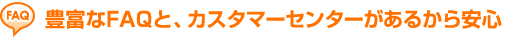 �L�x��FAQ�ƁA�J�X�^�}�[�Z���^�[�����邩����S