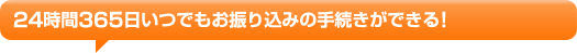 24����365�����ł����U�荞�݂̎葱�����ł���!