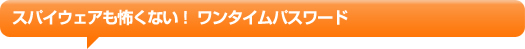 �X�p�C�E�F�A���|���Ȃ��I�@�����^�C���p�X���[�h