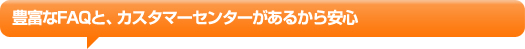 �L�x��FAQ�ƁA�J�X�^�}�[�Z���^�[�����邩����S