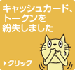 �L���b�V���J�[�h�A�g�[�N���𕴎����܂���