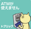 ATM���g���܂���