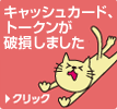 �L���b�V���J�[�h�A�g�[�N�����j�����܂���