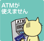 ATM���g���܂���