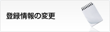�o�^���̕ύX