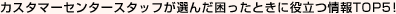 �J�X�^�}�[�Z���^�[�X�^�b�t���I�񂾍������Ƃ��ɖ𗧂��TOP5�I